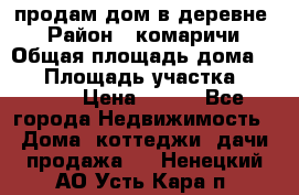 продам дом в деревне  › Район ­ комаричи › Общая площадь дома ­ 52 › Площадь участка ­ 2 705 › Цена ­ 450 - Все города Недвижимость » Дома, коттеджи, дачи продажа   . Ненецкий АО,Усть-Кара п.